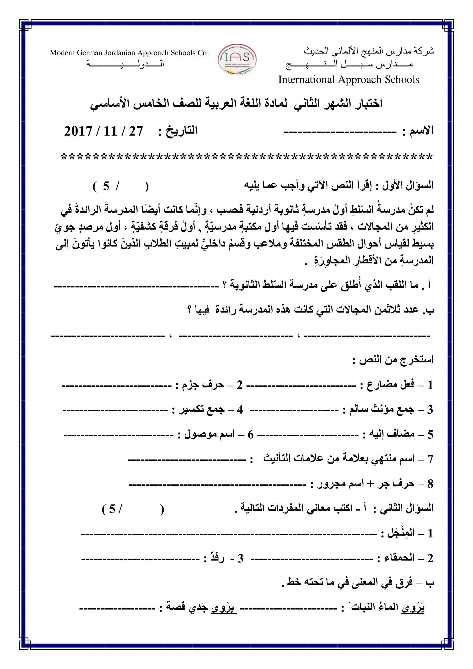 MjIwMjM5MQ6565امتحان الشهر الثاني لمادة اللغة العربية للصف الخامس الفصل الاول 2017-0